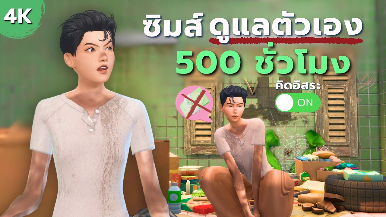 เริ่มจาก 0 จนรีโนเวทห้องได้ในซิมส์4 ตอนเดียวจบ|Starting from 0 in Free will mode in the Sims4
