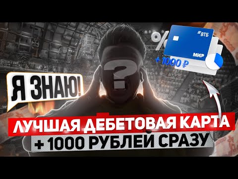 Лучшая Дебетовая Карта 2023 | Вся правда про Мультикарту от ВТБ: Кэшбек, Бонусы