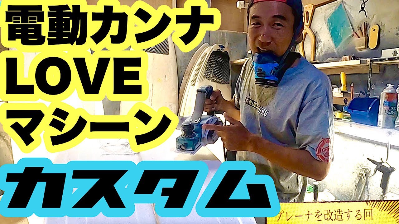 Handle back custom makita planer. and try shapers barrel