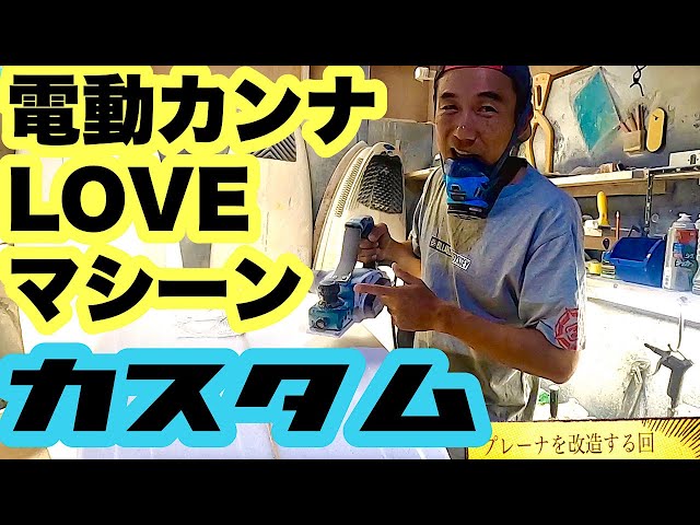 Handle back custom makita planer. and try shapers barrel - YouTube