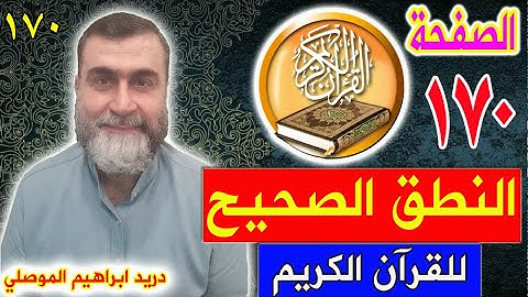النطق الصحيح للصفحة رقم 170 سورة الأعراف الجزء التاسع