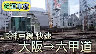 【鉄道車窓】JR神戸線 快速:大阪‐六甲道