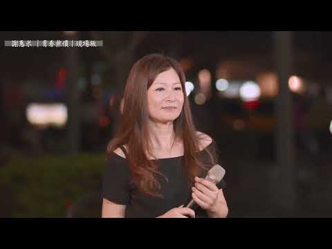 青春無價 ～ 謝惠米 cover  (  原主唱 : 余秀娟  )   台語歌曲  街藝演唱精選