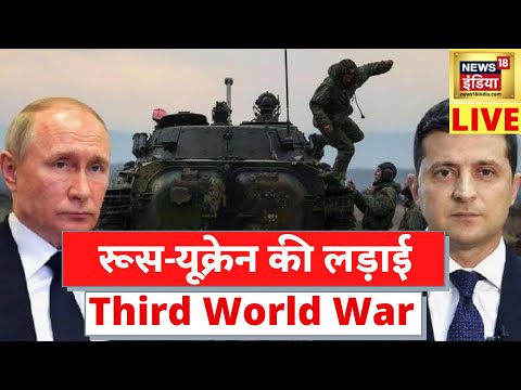 Russia-Ukraine Conflict Live | Third World War | America-Russia Tension | विश्वयुद्ध का काउंटडाउन!