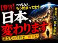 【警告】これ見た人、もう始まってます(日本)