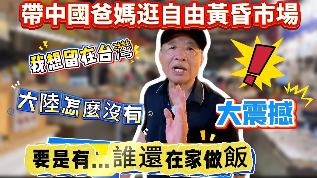 中國爸爸逛高雄自由黃昏市場！大陸怎麼沒有…大陸要是有我以後再也不在家做飯了！台灣的黃昏市場才是最頂級的存在…｜蕭蕭在台灣｜
