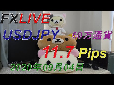 【FXライブ】「USDJPY 60万通貨 11.7Pips」 2020年9月4日(金) Day2【完全感覚trader】