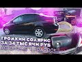 Очередной Солярис и автозвук за 34000 рублей!