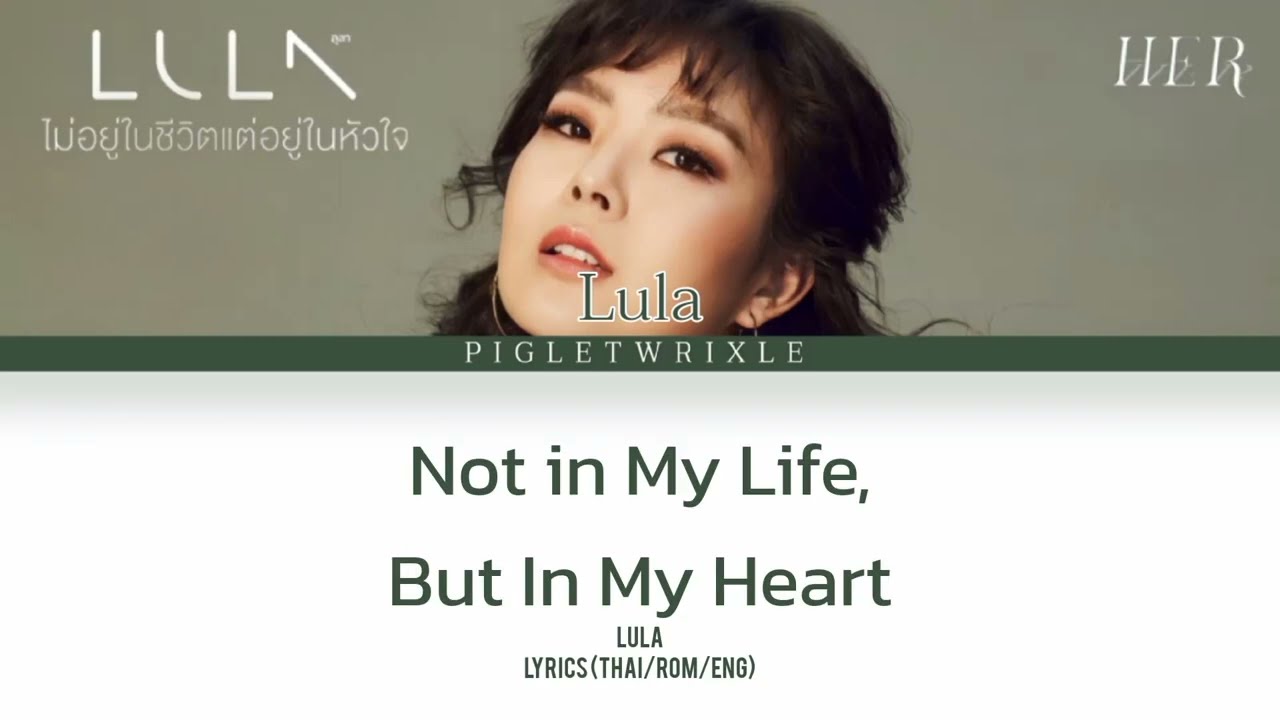 LULA - ไม่อยู่ในชีวิตแต่อยู่ในหัวใจ | Not in My Life (Thai/Rom/Eng) Lyrics