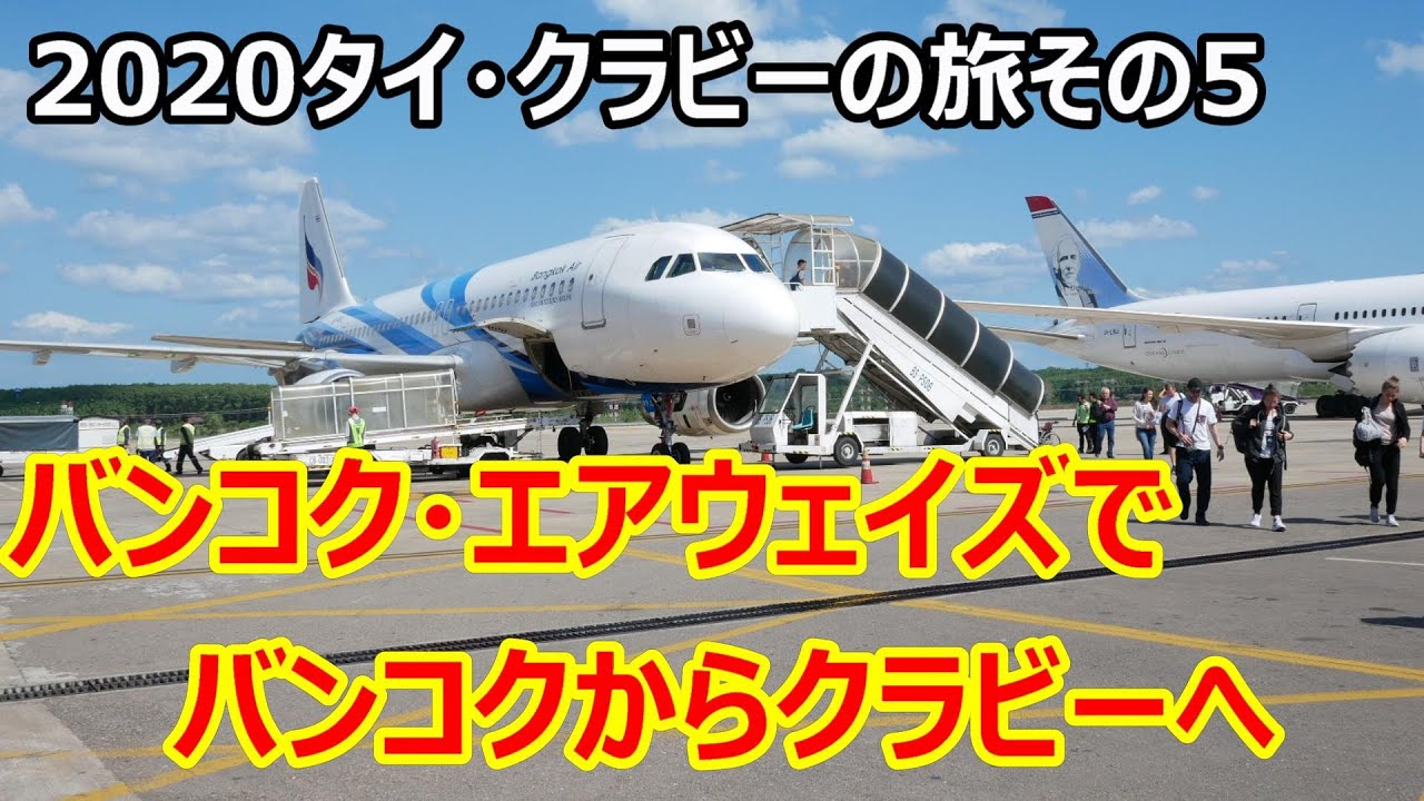 年末年始のタイ・バンコク・クラビー旅行その5 バンコクエアウェイズでクラビーへ・・・クラビ空港からシャトルバスでクラビタウン、シティホテルへ