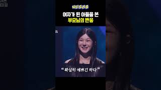 여자가 된 아들을 본 부모님의 반응 | MAKE ME Girl