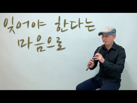 [잊어야 한다는 마음으로] 쓸쓸함이 묻어나는 피리 연주 | 김광석