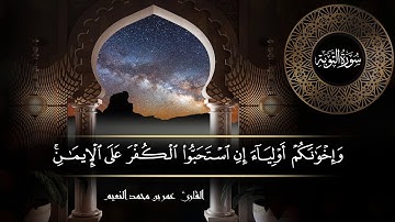 سورة التوبة للقارئ عمر النعيم