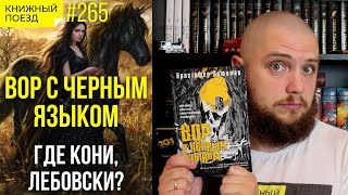 🫳💰 Обзор «Вор с черным языком» Кристофер Бьюлман || Прочитанное