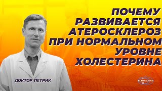 Почему развивается атеросклероз при нормальном уровне холестерина