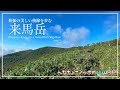 【登山】胆振の美しい稜線を歩む|来馬岳 前編 登山ルートの確認にもどうぞ!