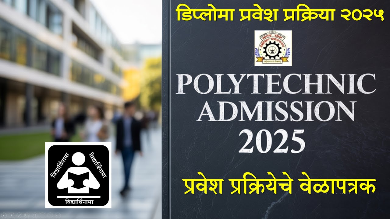 Diploma Admission Process 2025 | डिप्लोमा प्रवेश प्रक्रिया व वेळापत्रक ...