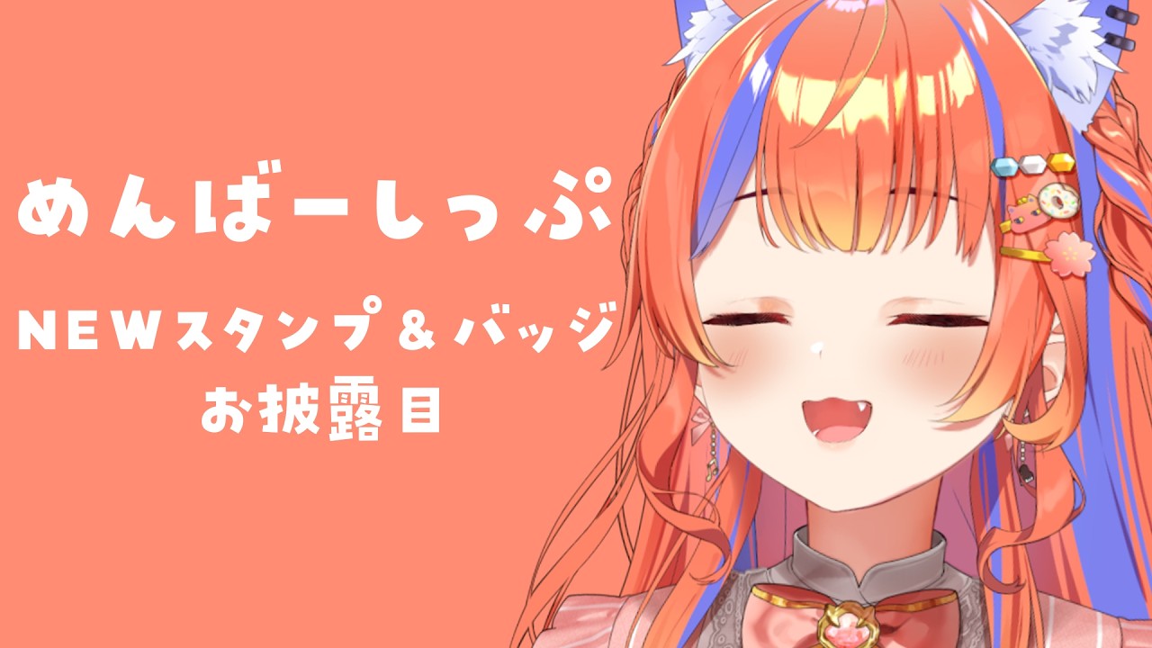 ✧︎* めんばーしっぷ┊新しいバッジとスタンプ先行公開～〖猫屋敷美紅 / にじさんじ〗