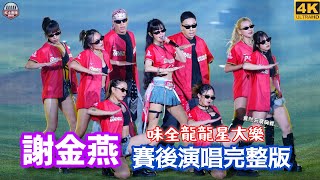 20260814 味全龍龍星大樂 電音女神謝金燕賽後演唱完整版 #謝金燕 #姐姐 #味全龍 #流量密碼