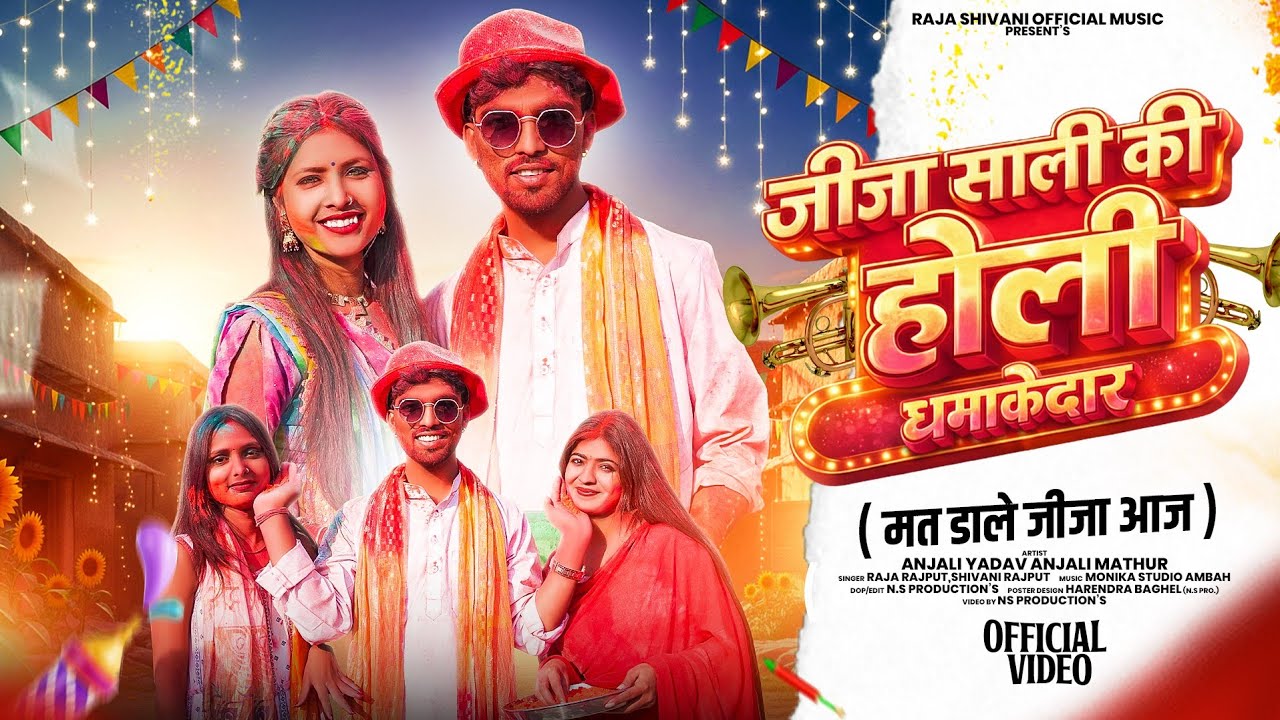 जीजा साली की होली धमाकेदार (मत डाले जीजा आज)//Jija sali ki Holi Dhamakedaar// Raja Shivani Ki Holi//