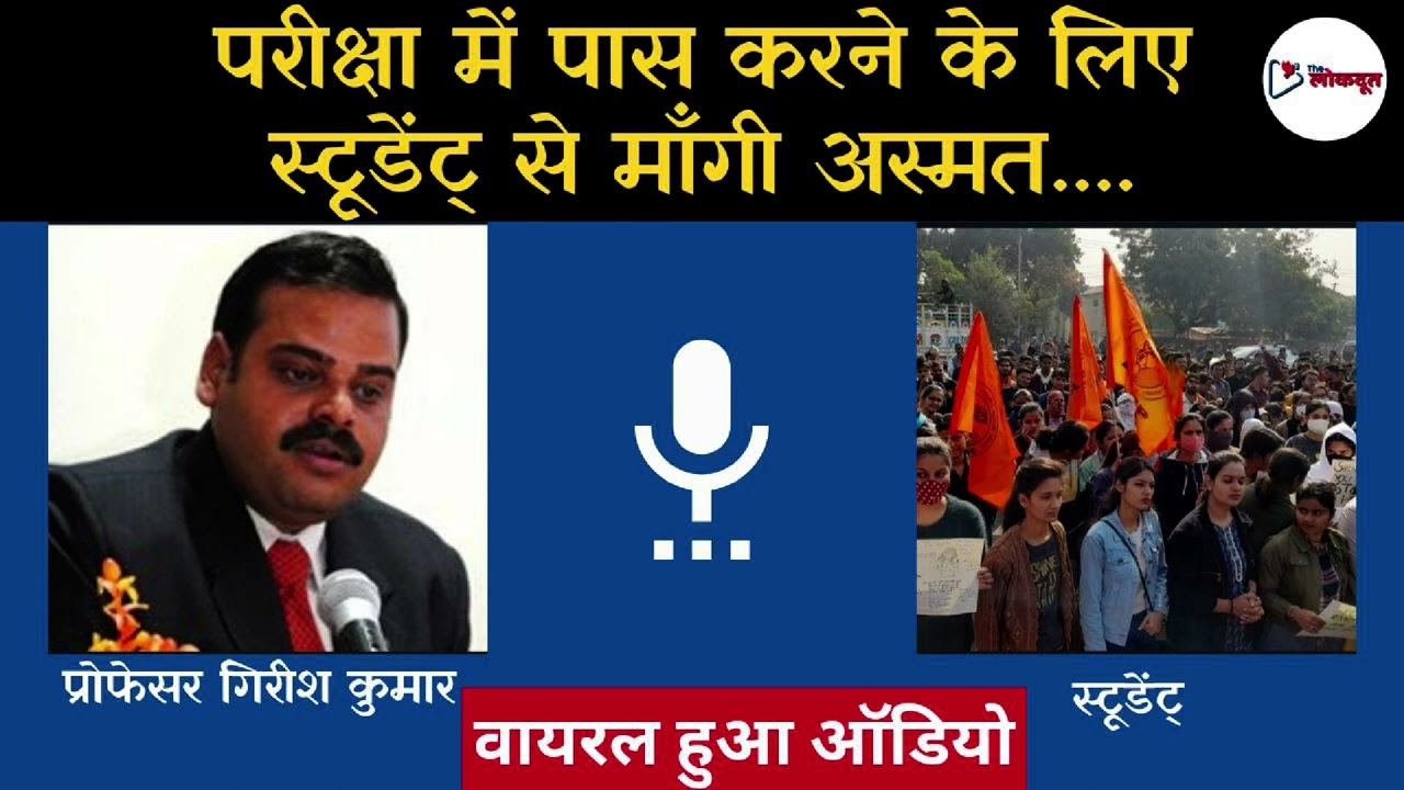 Kota News: RTU KOTA में अंकों के बदले इज्जत का सौदा, viral audio सुनिए। Professor Girish Parmar। TLD