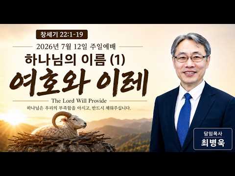 2026년 7월 12일 삼성교회 주일 예배 "하나님의 이름(1)-여호와 이레"" 최병욱 담임목사