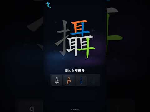 「攝」字點打？「攝」的倉頡碼教學｜五色倉頡/速成字典