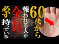 【手相】60代からは圧倒的に女性の方が○○‼報われる人が必ず全員持っている手相トップ３