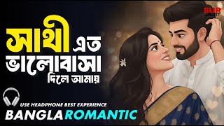 সাথী এতো ভালোবাসা তুমি দিলে আমায় | Sathi Eto Bhalobasa Tumi Dile Amay |  Bengali Lofi Song