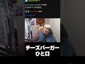 【恭一郎】チーズバーガーひと口 #shorts