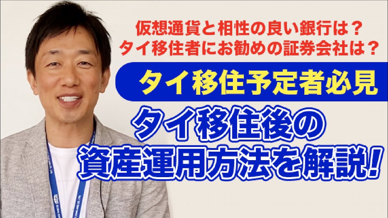 タイ移住後の資産運用方法は 移住前の準備や知っておくべき注意点を解説