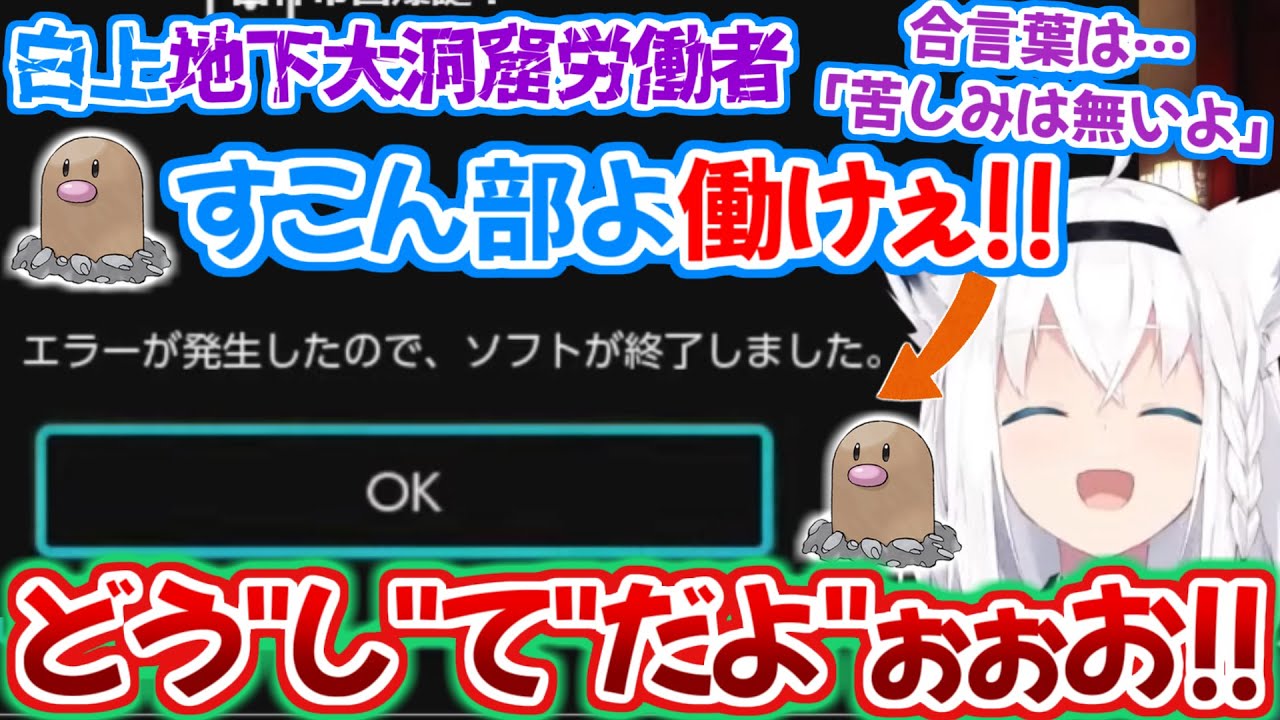色違い耐久と共にリスナーに地獄の地下労働を並走させようとするもブラック判定を受けてしまう白上班長【白上フブキ ホロライブ 切り抜き動画 ディグダ ゴースト】