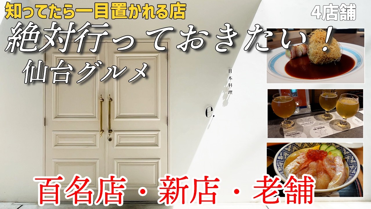 【仙台グルメ】知っていたら一目おかれる仙台グルメ｜日本料理の百名店｜仙台駅直結！ビールの飲み比べができる新店｜老舗の寿司屋｜時間毎に変わるサービスを楽しめる新店【孤独のグルメ】