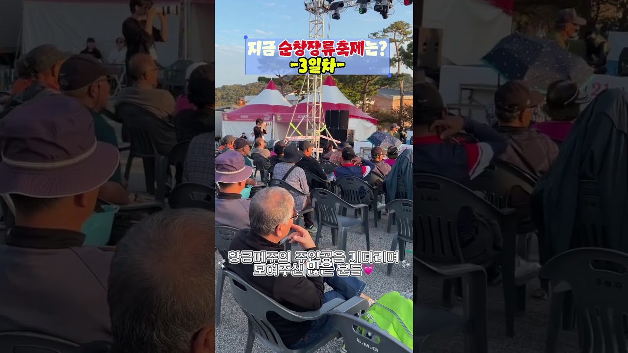 #순창장류축제 즐기고 황금🪎 받자! 순창장류축제 3일차 유튜브 보기