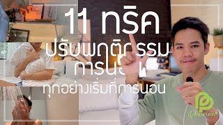 11 ทริค ปรับพฤติกรรมการนอนให้มีประสิทธิภาพ l นอนหลับสบายด้วย หมอนยางพารา Phurinn