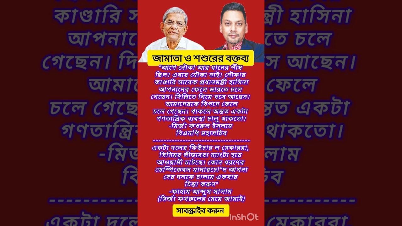 মির্জা ফখরুল ও ফাহাম 