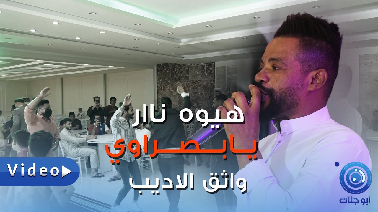 واثق الأديب - يا بصراوي - هيوه بصراوية نارر طيران وصكل حصريا معزوفة اغاني عراقية ردح 2022 حفل علي