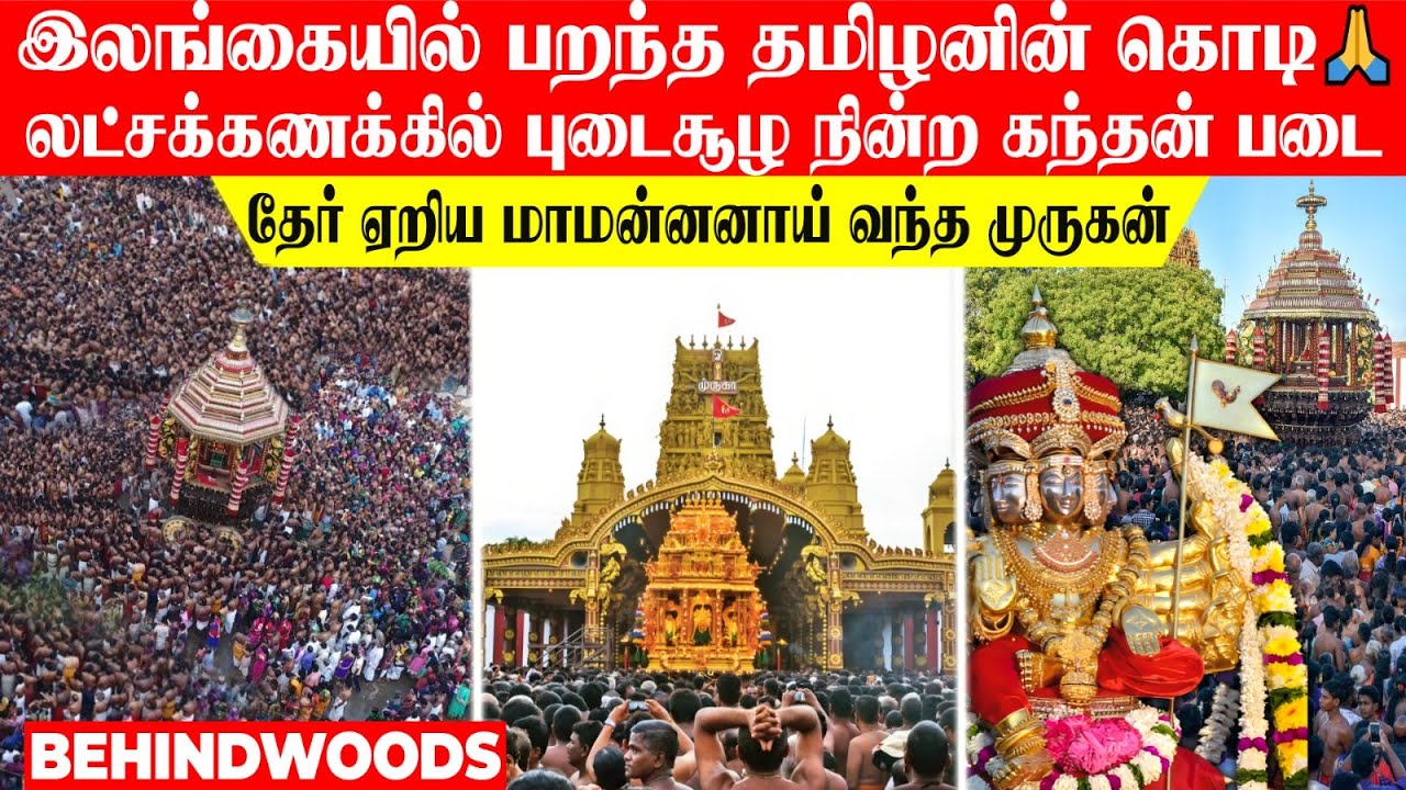 இலங்கையில் பறந்த தமிழனின் கொடி🔥 தேர் ஏறிய மாமன்னனாய் வந்த முருகன்🙏 ஸ்தம்பிக்க வைத்த கந்தன் படை