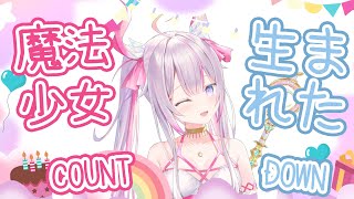 【#Sera_birthday🌸🌙】 誕生日カウントダウン！魔法少女生まれましたゃ🌟🎉 【ナセラ/にじさんじ】