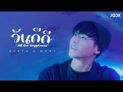 วันดีดี (All the Happiness) [JOOX Exclusive] - เอิ๊ต ภัทรวี x นนท์ ธนนท์ [Official Music Video]