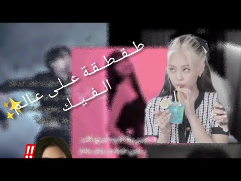 طقطقه على عالم الفيك(المنحرفين)✨ |خرجو عن السيطرة !!+صفو نيتكم قبل لاتدخلو