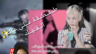 طقطقه على عالم الفيكالمنحرفين خرجو عن السيطرة صفو نيتكم قبل لاتدخلو