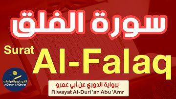 (سورة الفلق (رواية قالون عن نافع | Surat Al- Falaq (Riwayat Qalun 'An Nafi')