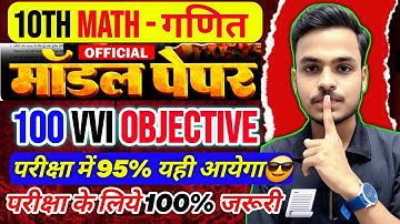 10th गणित Official Model Paper 2026 Solution |🔥100% परीक्षा मेें आयेगा | 10th Math Model Paper 2026