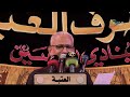بدر الهواشم علي يوسف الكربلائي جمهور طرف العباسية 