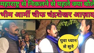 देखिए महाराष्ट्र से वापस निकलने से पहले क्या बोले Bhim Army Chief ChandraShekhar Azad