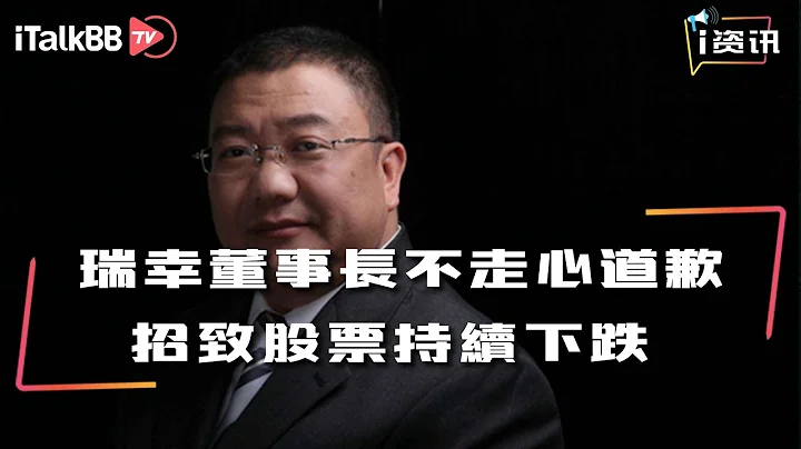 瑞幸咖啡董事长陆正耀不走心道歉，招致股票持续下跌濒临触底！ - 天天要闻