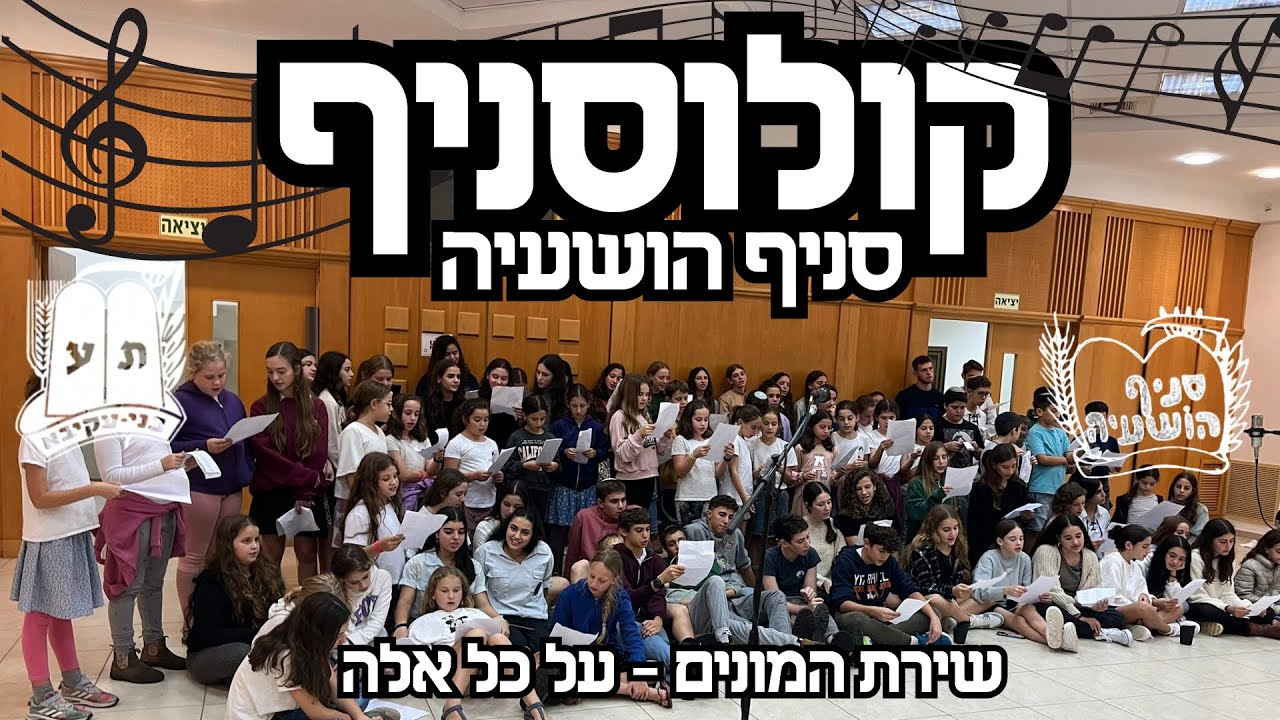 קולוסניף שירת המונים בסניף הושעיה - על כל אלה | (Prod By. NOAM BH)