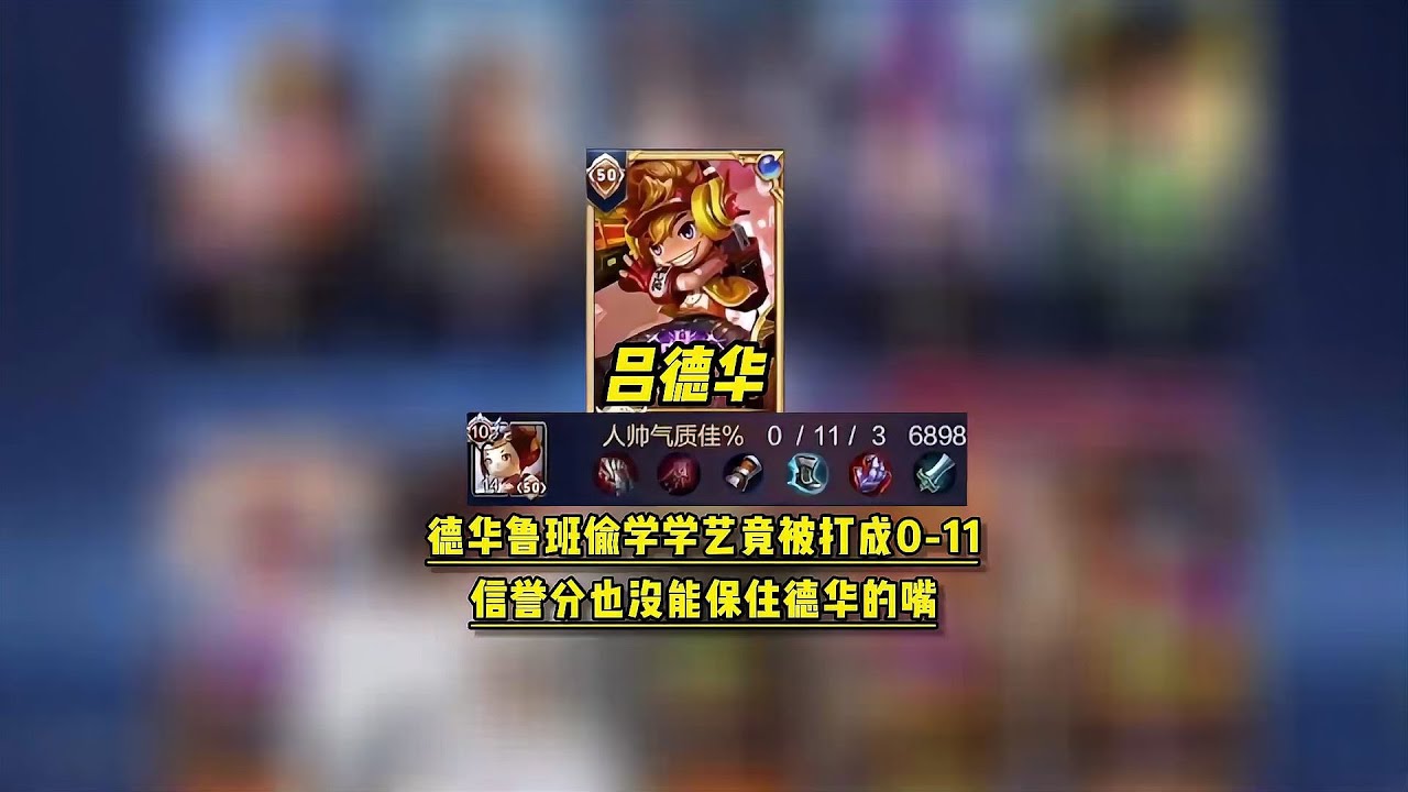 德華魯班偷學學藝竟被打成0-11，信譽分也沒能保住德華的嘴 #王者荣耀 #巅峰赛 #打野 #对抗路 #巅峰第一