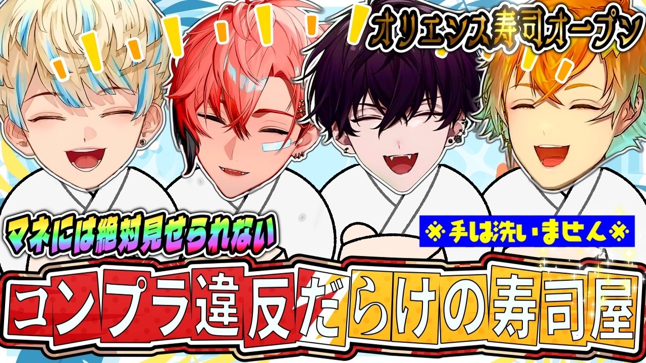 超全視点】オリエンス 笑い転げる寿司屋ものがたり -エモend- 【宇佐美
